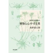 牧野富太郎選集〈1〉植物と心中する男 [単行本]