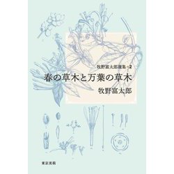 牧野富太郎選集〈2〉春の草木と万葉の草木 [単行本]