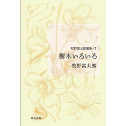 牧野富太郎選集〈3〉樹木いろいろ [単行本]