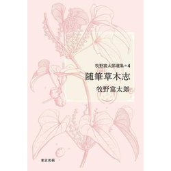 牧野富太郎選集〈4〉随筆草木志 [単行本]