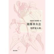 牧野富太郎選集〈4〉随筆草木志 [単行本]