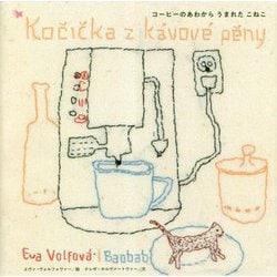 コーヒーのあわからうまれたこねこ [絵本]
