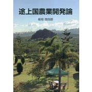 途上国農業開発論 [単行本]
