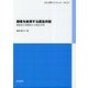 顧客を直視する農協共販―農業者と実需者との相互作用(JCA研究ブックレット) [単行本]