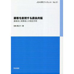 顧客を直視する農協共販―農業者と実需者との相互作用(JCA研究ブックレット) [単行本]