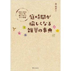 庭時間が愉しくなる雑草の事典―身近にあるとうれしい花、残しておくとヤバイ野草 [単行本]