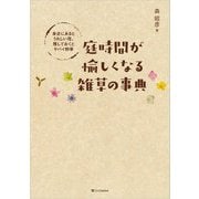 庭時間が愉しくなる雑草の事典―身近にあるとうれしい花、残しておくとヤバイ野草 [単行本]
