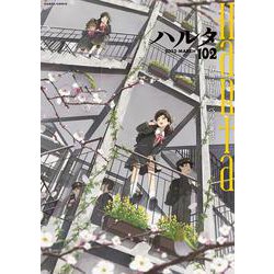 ハルタ 2023-MARCH volume 102(ハルタコミックス) [コミック]