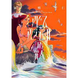 アビスアジュールの罪人　３<3>(ハルタコミックス) [コミック]