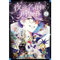 夜の名前を呼んで　４<4>(ハルタコミックス) [コミック]