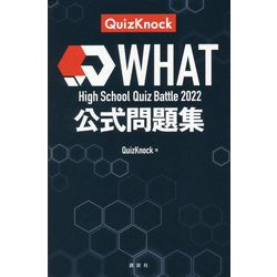High School Quiz Battle What 2022 公式問題集 [単行本]