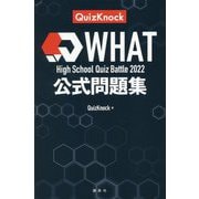 High School Quiz Battle What 2022 公式問題集 [単行本]