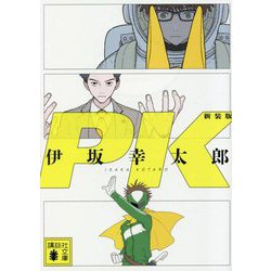 PK 新装版 (講談社文庫) [文庫]