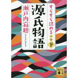 すらすら読める源氏物語〈下〉(講談社文庫) [文庫]