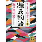 すらすら読める源氏物語〈下〉(講談社文庫) [文庫]