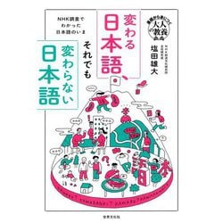 NHK調査でわかった日本語のいま 変わる日本語、それでも変わらない日本語(基礎から身につく「大人の教養」) [単行本]