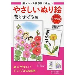 脳トレ・介護予防に役立つ やさしいぬり絵 花と子ども編(レクリエブックス) [単行本]