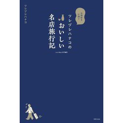 ツレヅレハナコのおいしい名店旅行記 [単行本]