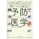 怖いけど面白い予防医学―人生100年、「病気知らず」で生きるには? [単行本]