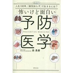 ヨドバシ.com - 怖いけど面白い予防医学―人生100年、「病気知らず」で