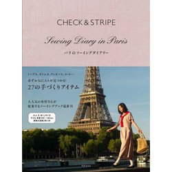 CHECK & STRIPE パリのソーイングダイアリー [単行本]