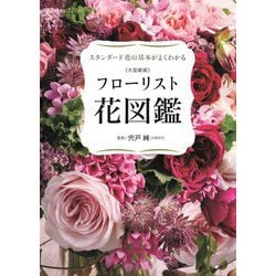 フローリスト花図鑑―スタンダード花の基本がよくわかる 大型新版 [単行本]