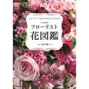 フローリスト花図鑑―スタンダード花の基本がよくわかる 大型新版 [単行本]