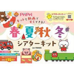 春夏秋冬シアターキット－キットと動画ですぐできる！(ＰｒｉＰｒｉキット) [単行本]