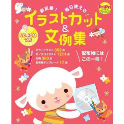 新定番!いますぐ使える!イラストカット&文例集(PriPriブックス) [単行本]