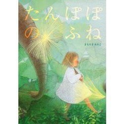 たんぽぽのふね [絵本]