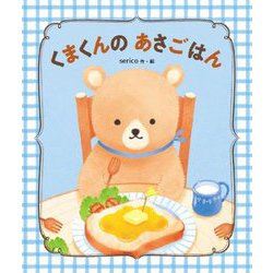 くまくんのあさごはん(世界文化社のワンダー絵本) [絵本]