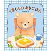 くまくんのあさごはん(世界文化社のワンダー絵本) [絵本]