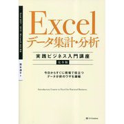 Excelデータ集計・分析 実践ビジネス入門講座 完全版―Excel2021/2019 Microsoft365対応 [単行本]