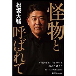 怪物と呼ばれて [単行本]