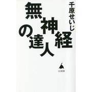 無神経の達人(SB新書) [新書]