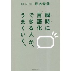 ヨドバシ.com - 瞬時に「言語化できる人」が、うまくいく。 [単行本