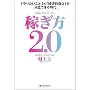 稼ぎ方2.0―「やりたいこと」×「経済的自立」が両立できる時代 [単行本]