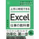 上手に時短できるExcel仕事の教科書(明日に活きるビジネスガイド) [単行本]