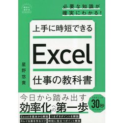 上手に時短できるExcel仕事の教科書(明日に活きるビジネスガイド) [単行本]