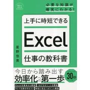 上手に時短できるExcel仕事の教科書(明日に活きるビジネスガイド) [単行本]