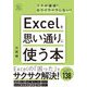Excelを思い通りに使う本 [単行本]
