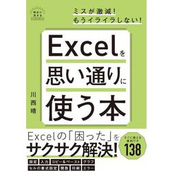 Excelを思い通りに使う本 [単行本]