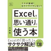 Excelを思い通りに使う本 [単行本]