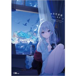 ヨドバシ.com - 魔女の旅々21 ドラマCD付き特装版(GAノベル－魔女の旅 