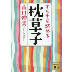 すらすら読める枕草子(講談社文庫) [文庫]