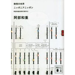 無情の世界 ニッポニアニッポン―阿部和重初期代表作〈2〉(講談社文庫) [文庫]