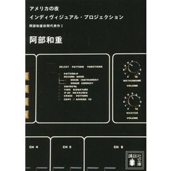 アメリカの夜 インディヴィジュアル・プロジェクション―阿部和重初期代表作〈1〉(講談社文庫) [文庫]