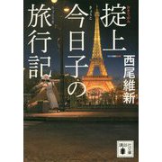 掟上今日子の旅行記(講談社文庫) [文庫]