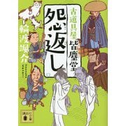 怨返し―古道具屋 皆塵堂(講談社時代小説文庫) [文庫]