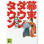 幕末ダウンタウン(講談社文庫) [文庫]